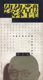 【以此标题为准】典藏开明书店版名家散文系列:缘缘堂再笔