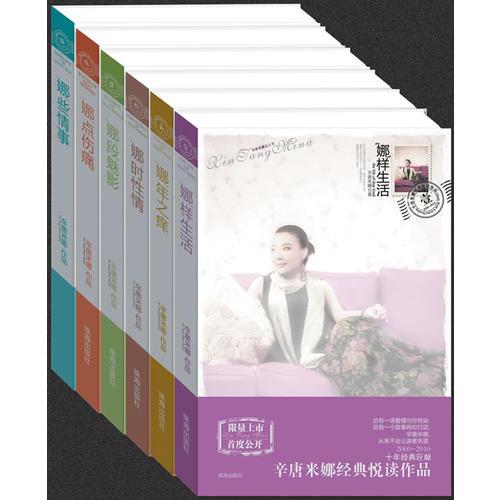 娜时性情 辛唐米娜经典悦读作品集