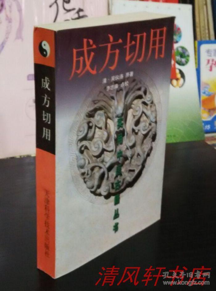 清 名医家：吴仪洛著《成方切用》全1册 32开本【库存图书 近全新】1999年4月1版1印 仅印：3000册【实用中医古籍丛书】