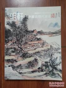 上海明轩2014年春季艺术品拍卖会：中国近现代书画 拍卖图录书(一）
