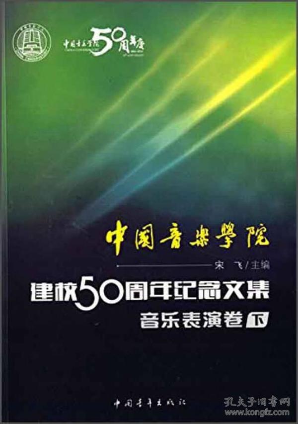 中国音乐学院：建校50周年纪念文集·音乐表演卷（下）