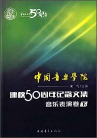 中国音乐学院建校50周年纪念文集音乐表演卷