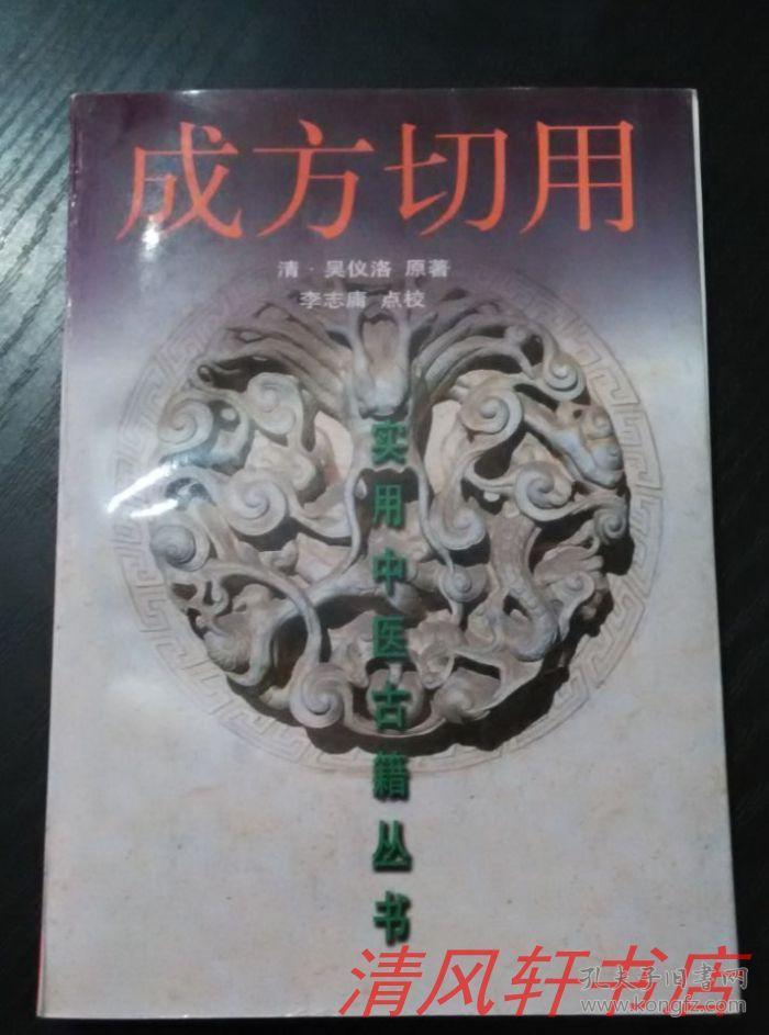 清 名医家：吴仪洛著《成方切用》全1册 32开本【库存图书 近全新】1999年4月1版1印 仅印：3000册【实用中医古籍丛书】