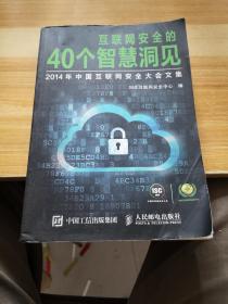 互联网安全的40个智慧洞见：2014年中国互联网安全大会文集