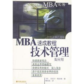 技术管理及应用(MBA速成教程)/MBA实务