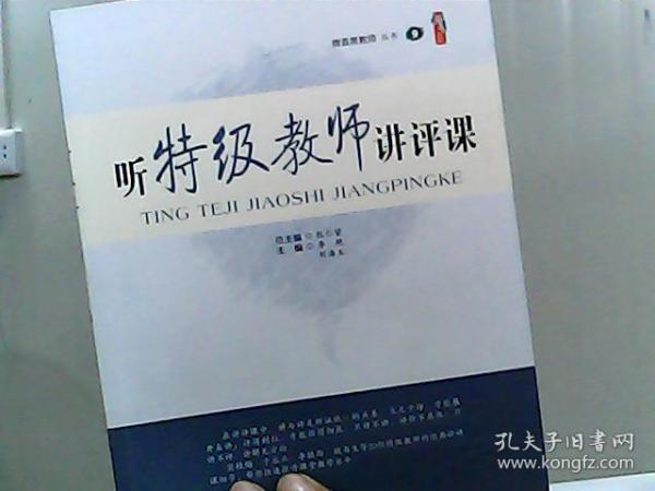 聽特級教師講評課