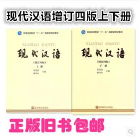 现代汉语增订四版上下册一套 黄伯荣 廖序东 高等教育