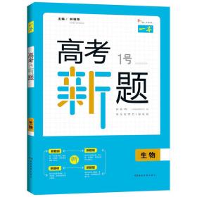 2019 一本高考1号新题生物 高考总复习新课标人教版 高三考试全国卷真题参考书