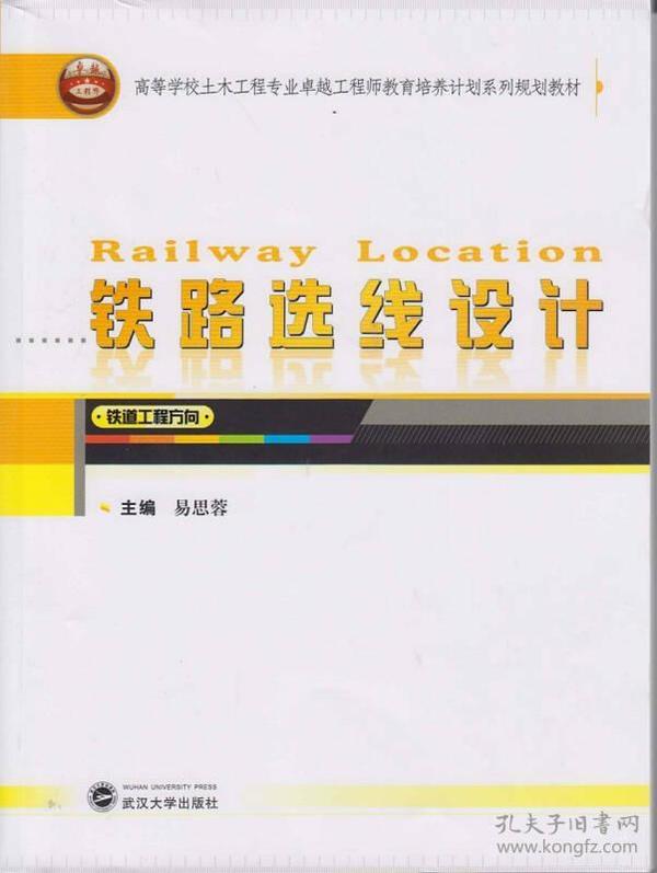 铁路选线设计（铁道工程方向）/高等学校土木工程专业卓越工程师教育培养计划系列规划教材