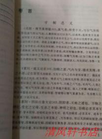 清 名医家：吴仪洛著《成方切用》全1册 32开本【库存图书 近全新】1999年4月1版1印 仅印：3000册【实用中医古籍丛书】