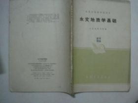 60年代课本 高等学校教材试用本：水文地质学基础（有笔迹，仅印4807册）（67528）