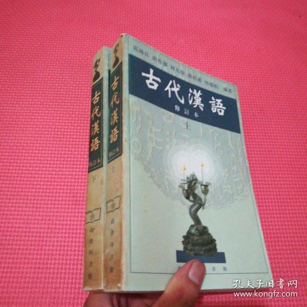 古代汉语.修订本【上，下两册合售】1991年1版1印
