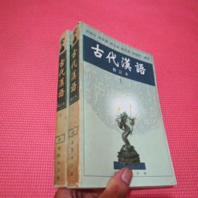 古代汉语.修订本【上，下两册合售】1991年1版1印