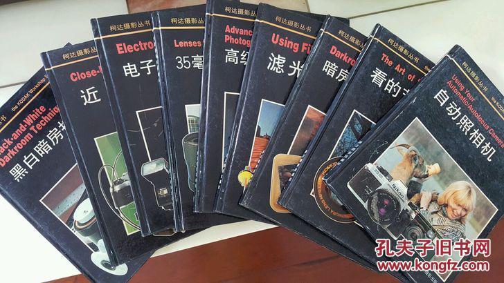 柯達(dá)攝影叢書 1-9全 16開硬精裝難得一見完整一套