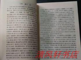 清 名医家：吴仪洛著《成方切用》全1册 32开本【库存图书 近全新】1999年4月1版1印 仅印：3000册【实用中医古籍丛书】