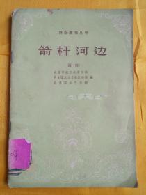 箭杆河边 话剧. 北京市总工会宣传部 共青团北京市委宣传部 北京群众艺术馆编.北京：北京出版社, 1963.1964. 【一版二印】群众演唱丛刊