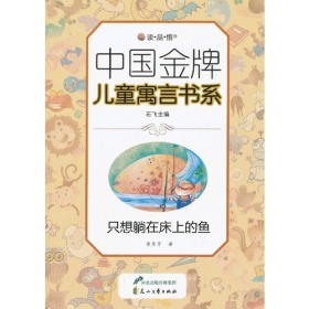 中国金牌儿童寓言书系（双色）：只想躺在床上的鱼