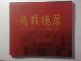 厚德載商鎮(zhèn)江市總商會成立110周年書畫攝影作品精選