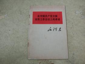 64年版【在中国共产党全国宣传工作会议上的讲话】人民出版社、1964、7上海一次印刷