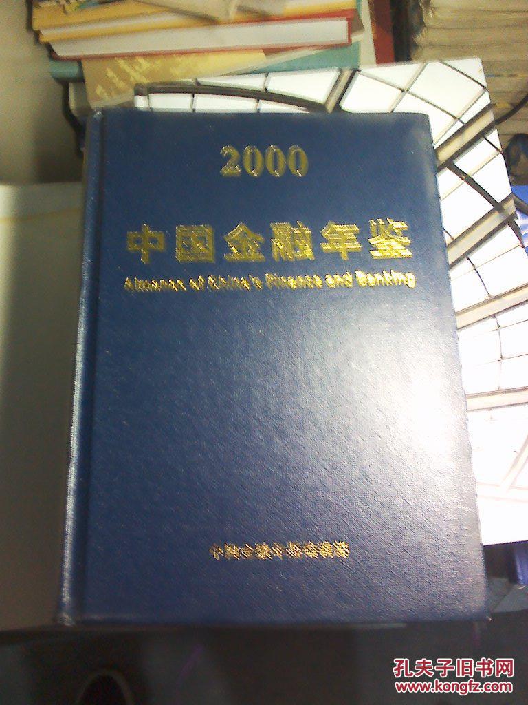 中国金融年鉴  2000 （有光碟）