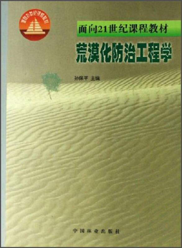 荒漠化防治工程学