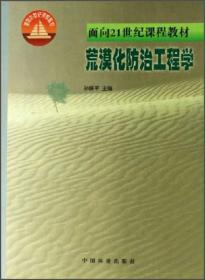 荒漠化防治工程学/面向21世纪课程教材