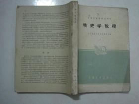 60年代课本 高等学校教材试用本：地史学教程（有笔迹，缺封底）（67526）