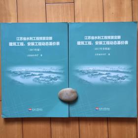 2017年版与2017年含税版江苏省水利工程预算定额建筑工程、安装工程动态基价表（全套二本）