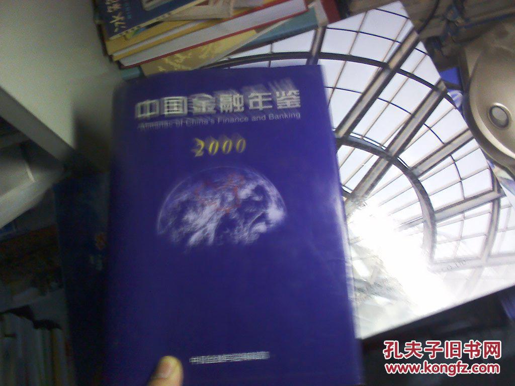中国金融年鉴  2000 （有光碟）