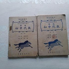 新编初中代数   第一 二册  民国三十六年