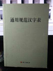 通用规范汉字表  一版一印3000册