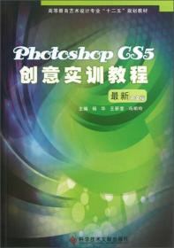 PhotoshopCS5创意实训教程新中文版杨华王新莹冯明玲科学技术文献出9787502373191