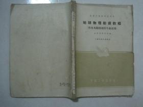 60年代课本 高等学校教材试用本：地球物理勘探教程 （普查及勘探地质专业适用 ，有笔迹，仅印2043册）（67524）