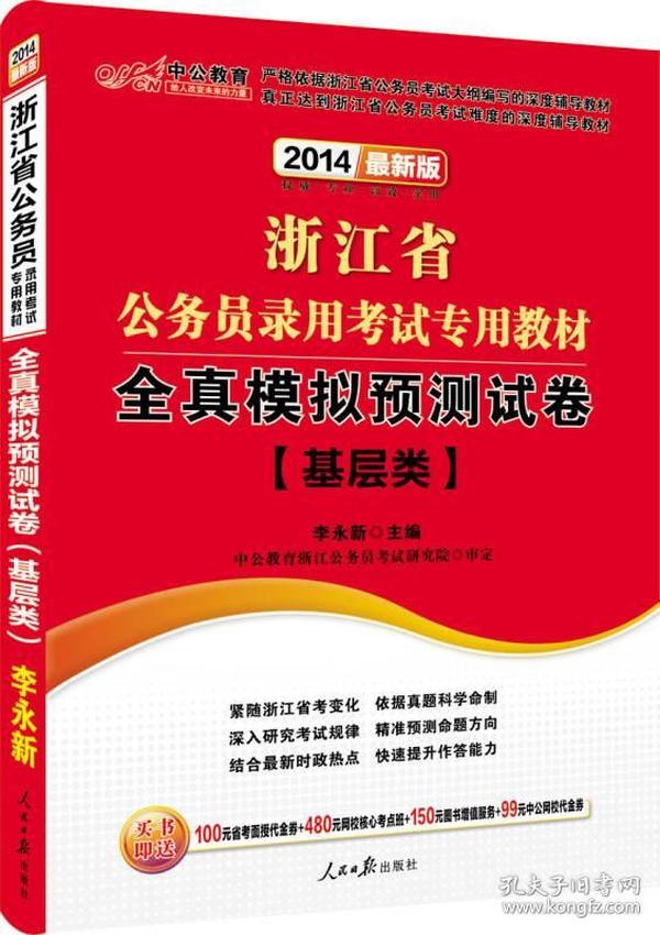 中公版·2014浙江省公务员录用考试专用教材：全真模拟预测试卷基层类（新版）