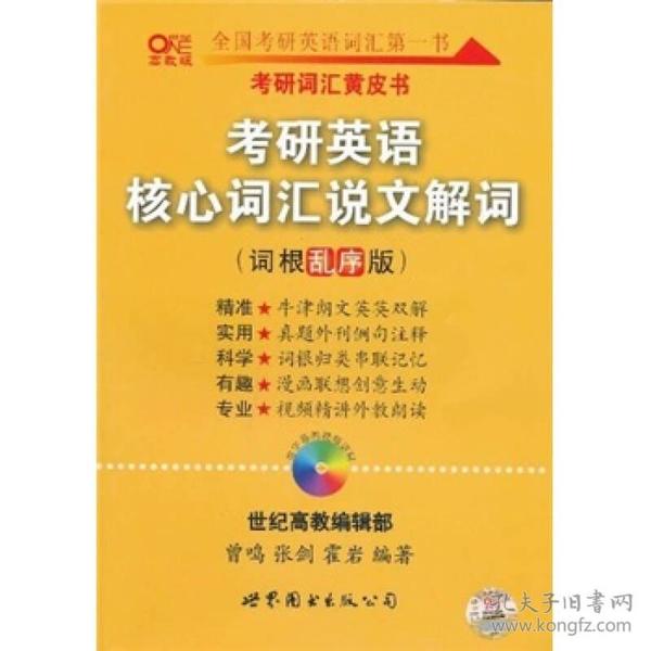 考研英语核心词汇说文解词：2014考研英语核心词汇说文解词