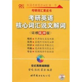 考研英语核心词汇说文解词：2014考研英语核心词汇说文解词