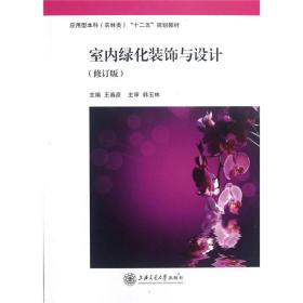 应用型本科“十二五”规划教材：室内绿化装饰与设计（修订版）