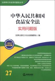 法律单行本实用问题版丛书：中华人民共和国食品安全法（实用问题版）