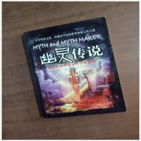 幽灵传说   9787538270471   正版图书
