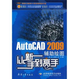 从新手到高手：中文版AutoCAD 2009辅助绘图从新手到高手