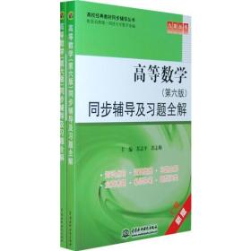 高等数学同步辅导及习题全解（上下册）（全两册）