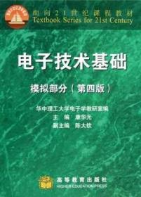 二手 正版包邮 电子技术基础模拟部分第四版康华光第4版高教版