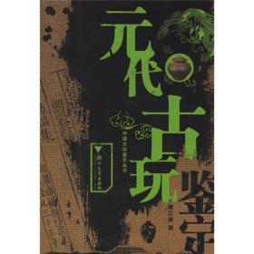 元代古玩鉴定