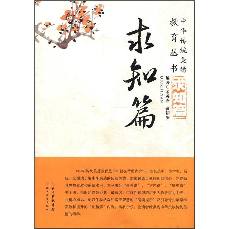 中华传统美德教育丛书 求知篇