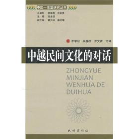 中国-东盟研究丛书：中越民间文化的对话