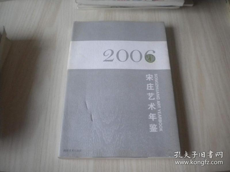 2006宋庄艺术年鉴