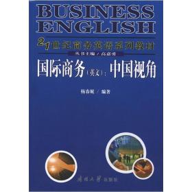 21世纪商务英语系列教材·国际商务（英文）：中国视角