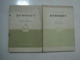 60年代课本 高等学校教材试用本：找矿勘探地质学（有笔迹，上册仅印6870册、下册仅印6430册）（67520）