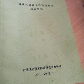 贵池区建筑工程质量安全 培训资料