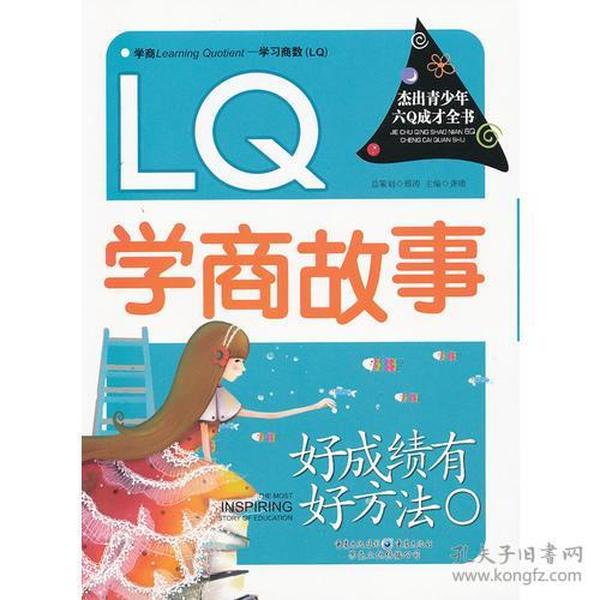 好成绩有好方法 : LQ学商故事